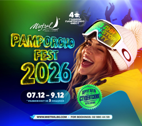 ПАМПОРОВО ФЕСТ 8-МИ ДЕКЕМВРИ 2026 с 2 нощувки